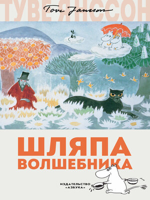 cover image of Шляпа Волшебника